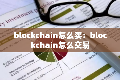 blockchain怎么买：blockchain怎么交易