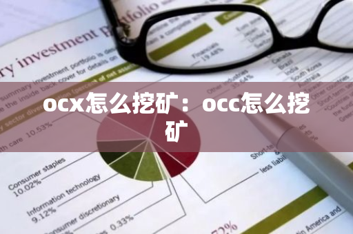 ocx怎么挖矿：occ怎么挖矿-第1张图片-智财锋资讯网