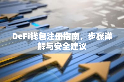 DeFi钱包注册指南，步骤详解与安全建议