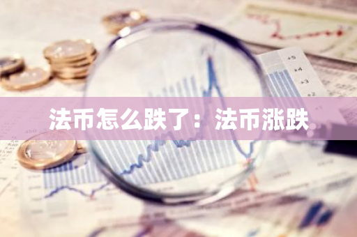 法币怎么跌了：法币涨跌