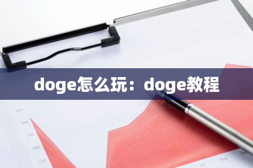 doge怎么玩：doge教程