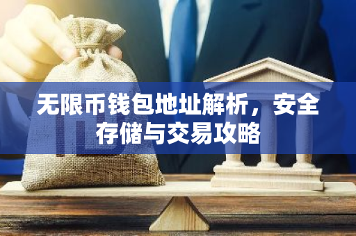 无限币钱包地址解析，安全存储与交易攻略-第1张图片-智财锋资讯网