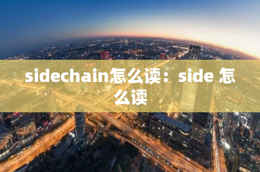 sidechain怎么读：side 怎么读