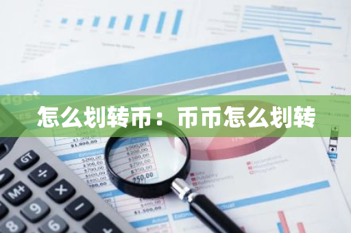 怎么划转币：币币怎么划转-第1张图片-智财锋资讯网