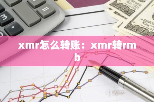 xmr怎么转账：xmr转rmb