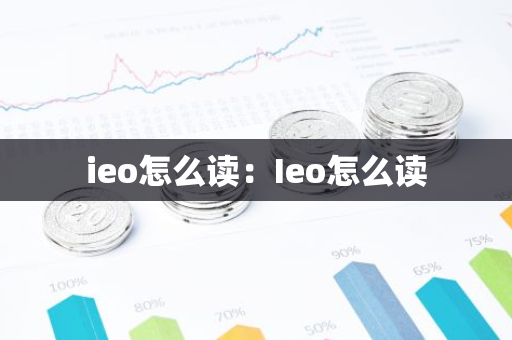 ieo怎么读：Ieo怎么读