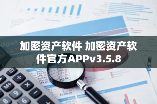 加密资产软件 加密资产软件官方APPv3.5.8-第1张图片-智财锋资讯网