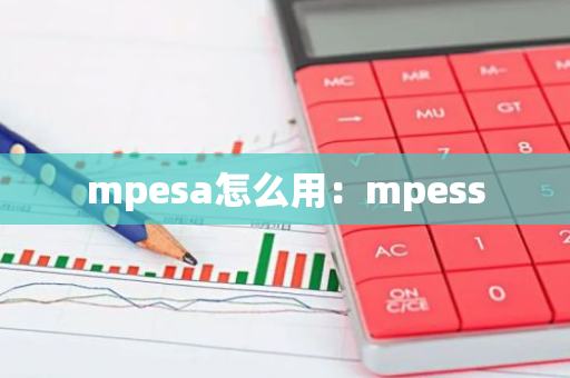 mpesa怎么用：mpess-第1张图片-智财锋资讯网