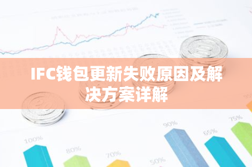 IFC钱包更新失败原因及解决方案详解