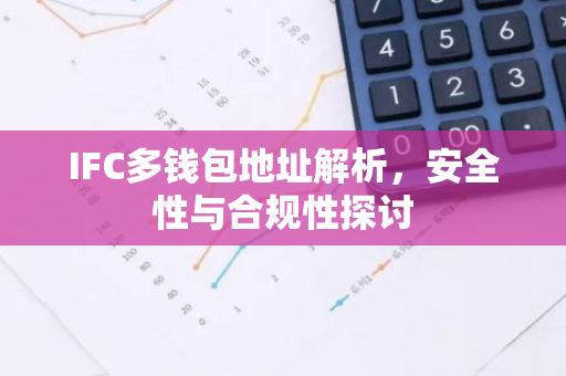 IFC多钱包地址解析，安全性与合规性探讨