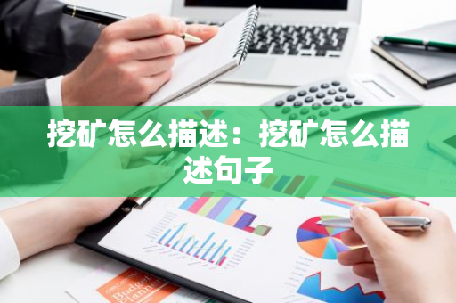 挖矿怎么描述：挖矿怎么描述句子