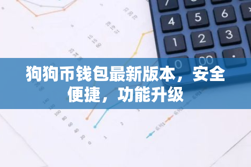 狗狗币钱包最新版本，安全便捷，功能升级