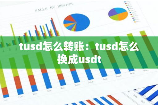tusd怎么转账：tusd怎么换成usdt-第1张图片-智财锋资讯网