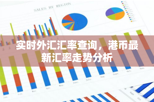 实时外汇汇率查询，港币最新汇率走势分析-第1张图片-智财锋资讯网