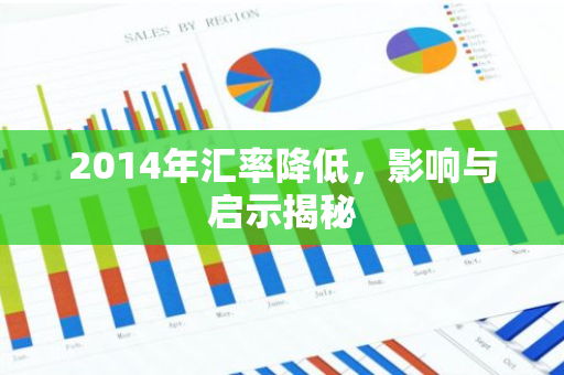 2014年汇率降低，影响与启示揭秘-第1张图片-智财锋资讯网