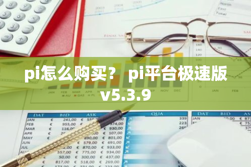 pi怎么购买? pi平台极速版v5.3.9-第1张图片-智财锋资讯网 pi怎么购买? pi平台极速版v5.3.9-第1张图片-智财锋资讯网