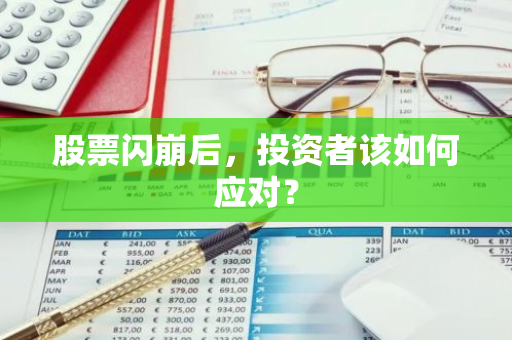 股票闪崩后，投资者该如何应对？