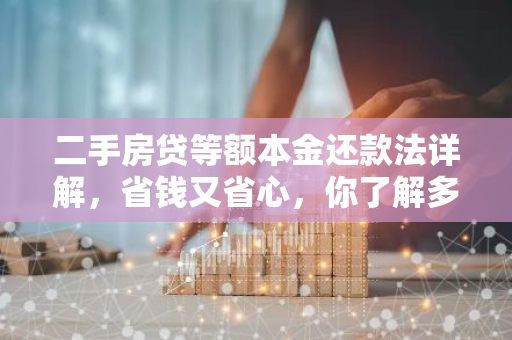 二手房贷等额本金还款法详解，省钱又省心，你了解多少？