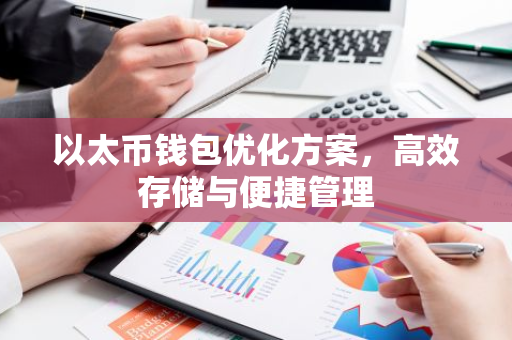 以太币钱包优化方案，高效存储与便捷管理-第1张图片-智财锋资讯网