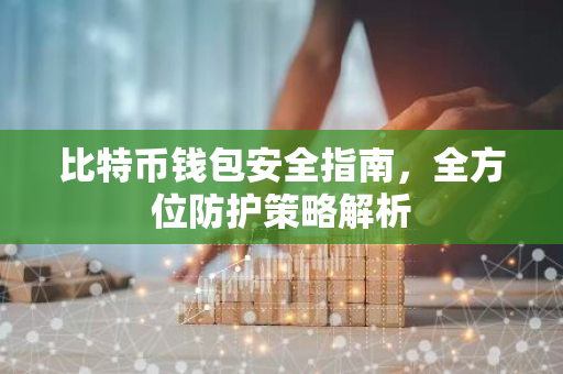 比特币钱包安全指南，全方位防护策略解析-第1张图片-智财锋资讯网