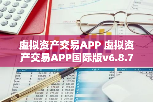虚拟资产交易APP 虚拟资产交易APP国际版v6.8.7-第1张图片-智财锋资讯网