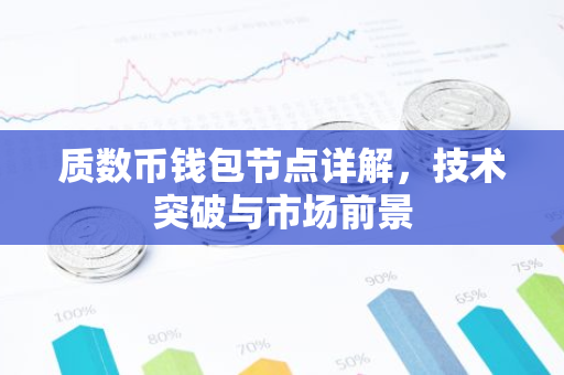质数币钱包节点详解，技术突破与市场前景-第1张图片-智财锋资讯网