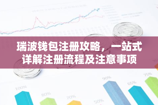 瑞波钱包注册攻略，一站式详解注册流程及注意事项