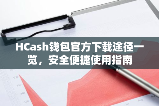 HCash钱包官方下载途径一览，安全便捷使用指南