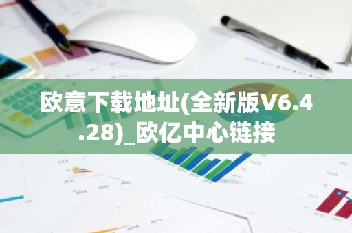 欧意下载地址(全新版V6.4.28)_欧亿中心链接-第1张图片-智财锋资讯网
