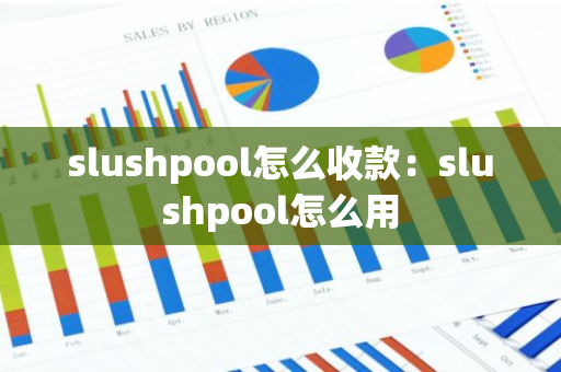 slushpool怎么收款：slushpool怎么用-第1张图片-智财锋资讯网