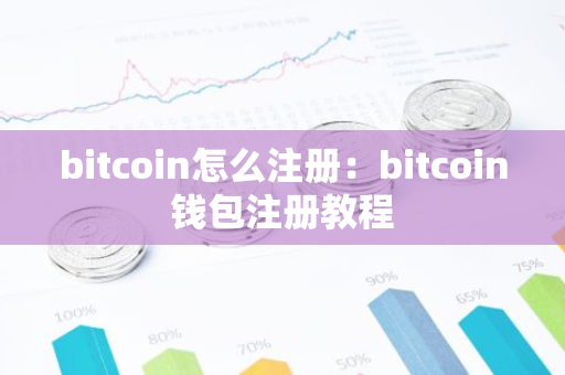 bitcoin怎么注册：bitcoin钱包注册教程-第1张图片-智财锋资讯网