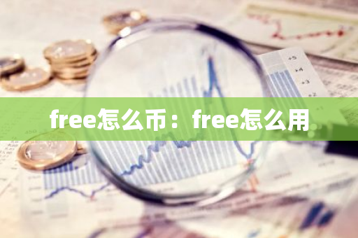 free怎么币：free怎么用-第1张图片-智财锋资讯网