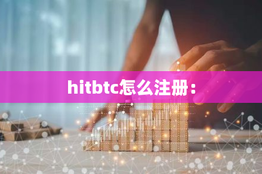 hitbtc怎么注册：