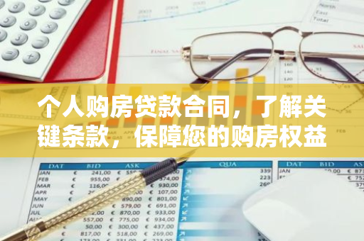 个人购房贷款合同，了解关键条款，保障您的购房权益