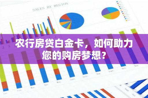 农行房贷白金卡，如何助力您的购房梦想？