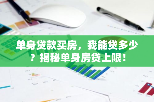 单身贷款买房，我能贷多少？揭秘单身房贷上限！