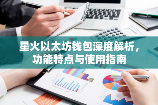 星火以太坊钱包深度解析，功能特点与使用指南-第1张图片-智财锋资讯网