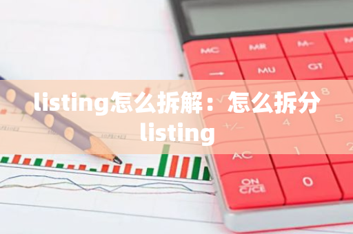 listing怎么拆解：怎么拆分listing-第1张图片-智财锋资讯网
