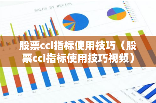 股票cci指标使用技巧（股票cci指标使用技巧视频）