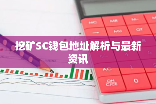 挖矿SC钱包地址解析与最新资讯-第1张图片-智财锋资讯网