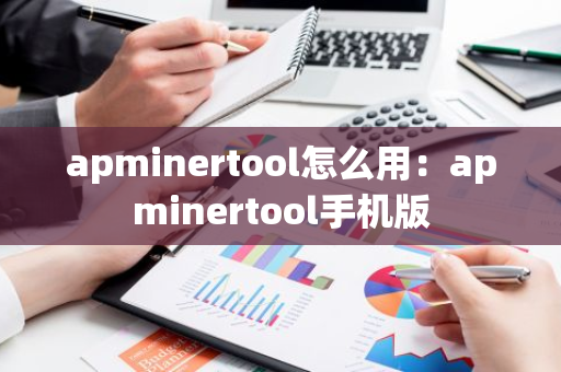apminertool怎么用：apminertool手机版