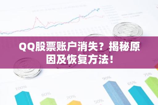 QQ股票账户消失？揭秘原因及恢复方法！
