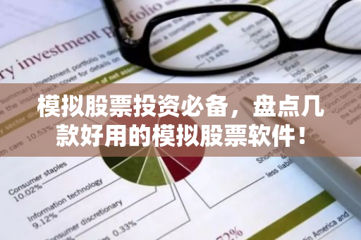 模拟股票投资必备，盘点几款好用的模拟股票软件！