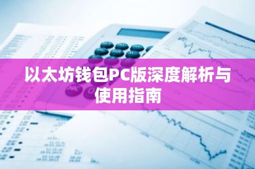 以太坊钱包PC版深度解析与使用指南-第1张图片-智财锋资讯网
