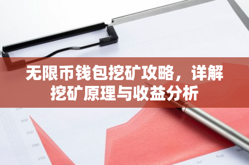 无限币钱包挖矿攻略，详解挖矿原理与收益分析-第1张图片-智财锋资讯网