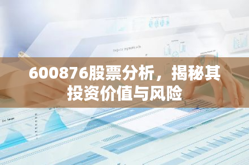 600876股票分析，揭秘其投资价值与风险