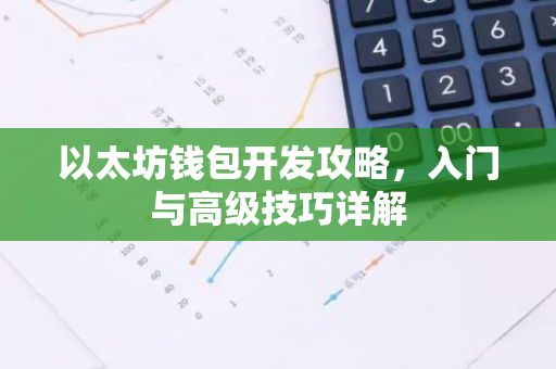 以太坊钱包开发攻略，入门与高级技巧详解-第1张图片-智财锋资讯网