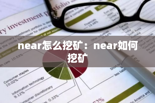 near怎么挖矿：near如何挖矿-第1张图片-智财锋资讯网
