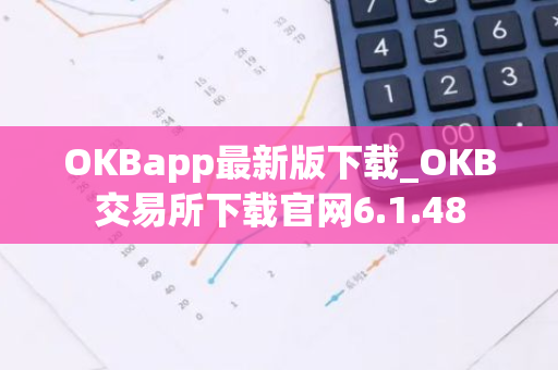 OKBapp最新版下载_OKB交易所下载官网6.1.48-第1张图片-智财锋资讯网 OKBapp最新版下载_OKB交易所下载官网6.1.48-第1张图片-智财锋资讯网
