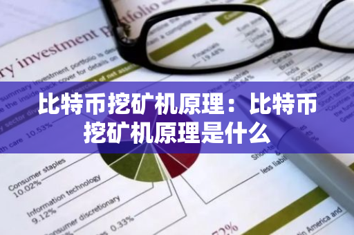 比特币挖矿机原理：比特币挖矿机原理是什么-第1张图片-智财锋资讯网